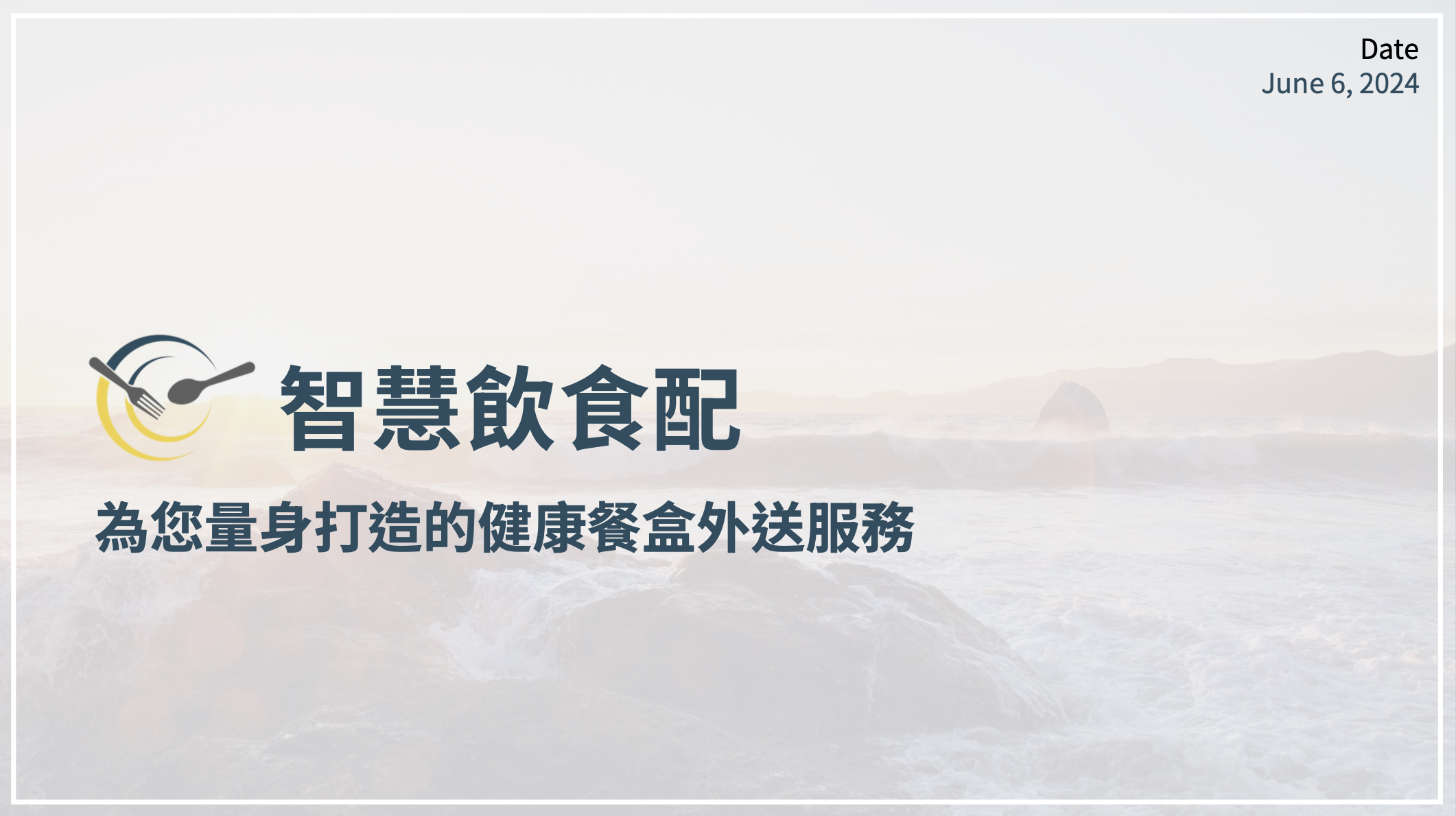 智慧飲食配